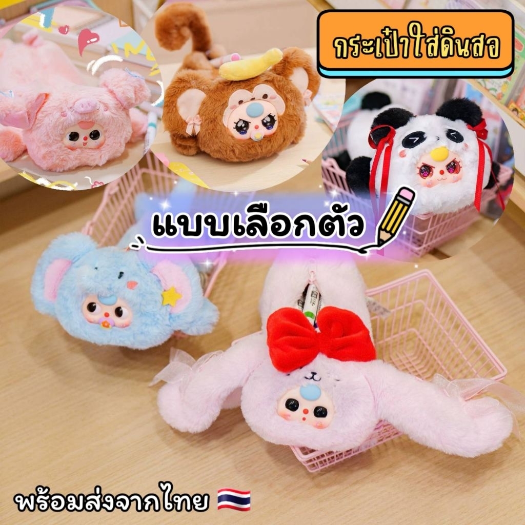 ✨แบบเลือกตัว✨✏️🐰👜[พร้อมส่งจากไทย🇹🇭] พวงกุญแจเบบี้ทรีกระเป๋าใส่ดินสอ - Baby Three Pencil Case ✏️🐰👜