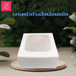 กล่องเค้ก 1 ปอนด์ สีขาว food grade(10 ใบ/แพ็ค)