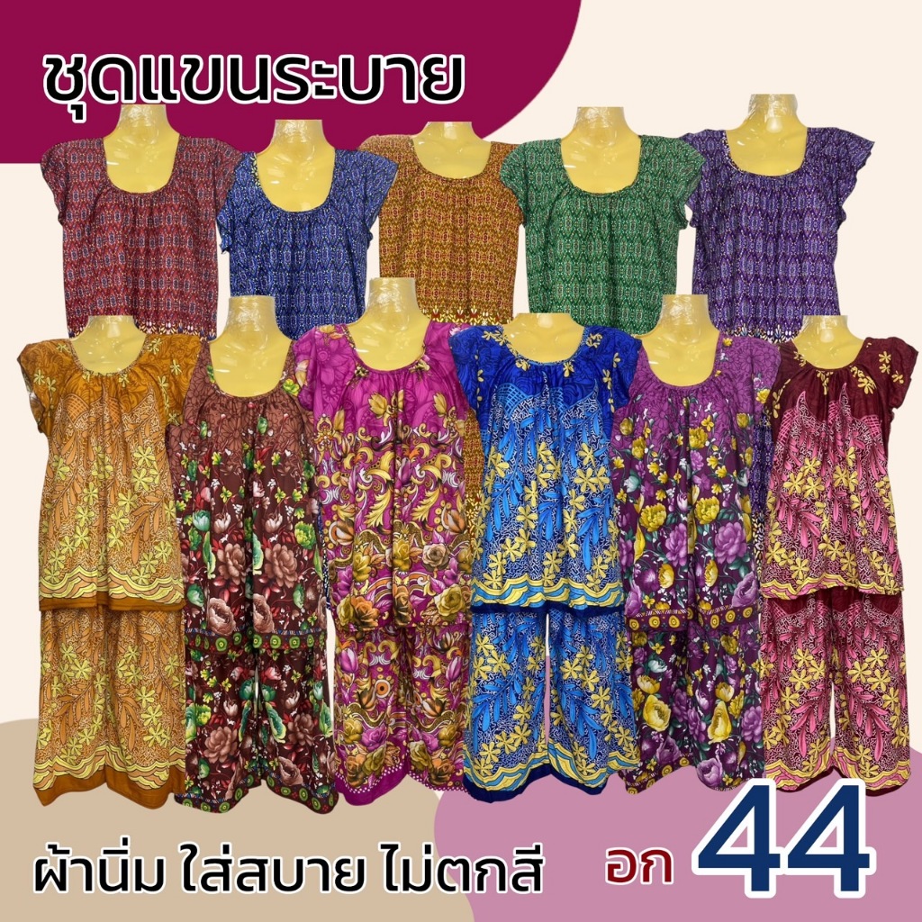 ชุดอาม่า ผ้าเด้ง แบบแขนระบาย อก 44 ผ้านิ่มใส่สบาย ได้ทั้งเสื้อและกางเกง (A07)