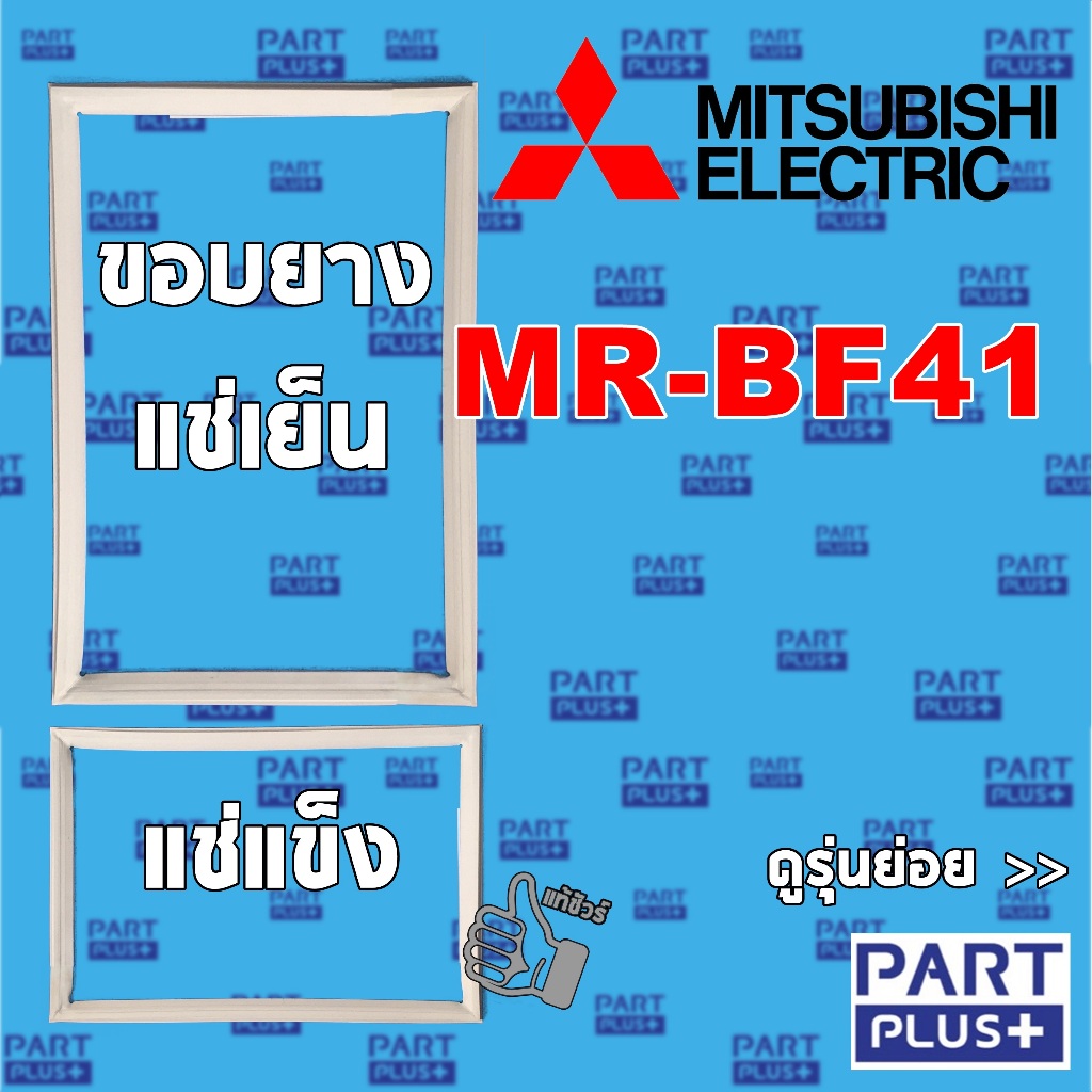 Mitsubishi (ของแท้) ขอบยางตู้เย็น 2ประตู รุ่น MR-BF41