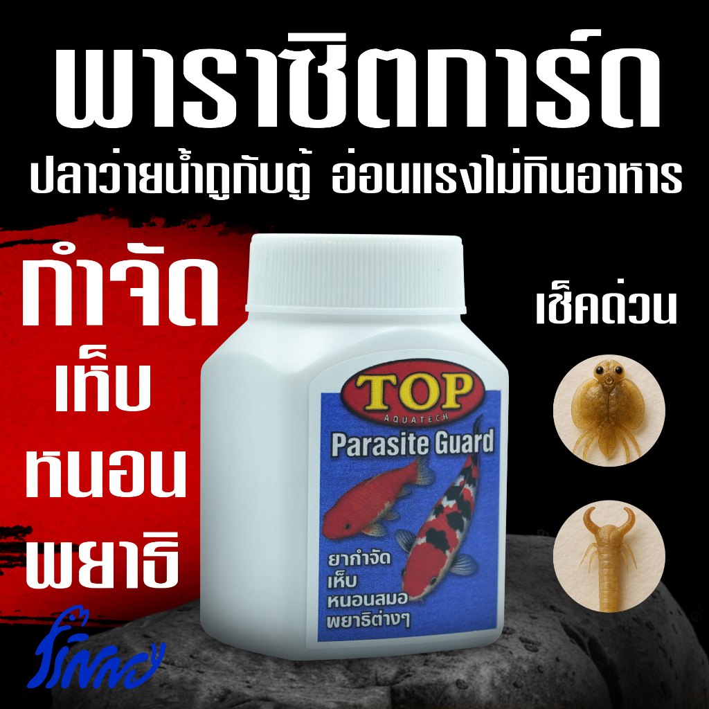 TOP PARASITE GUARD ขนาด 50 กรัม ใช้กำจัดเห็บหนอนตามตัวปลา พยาธิภายนอกทุกชนิด