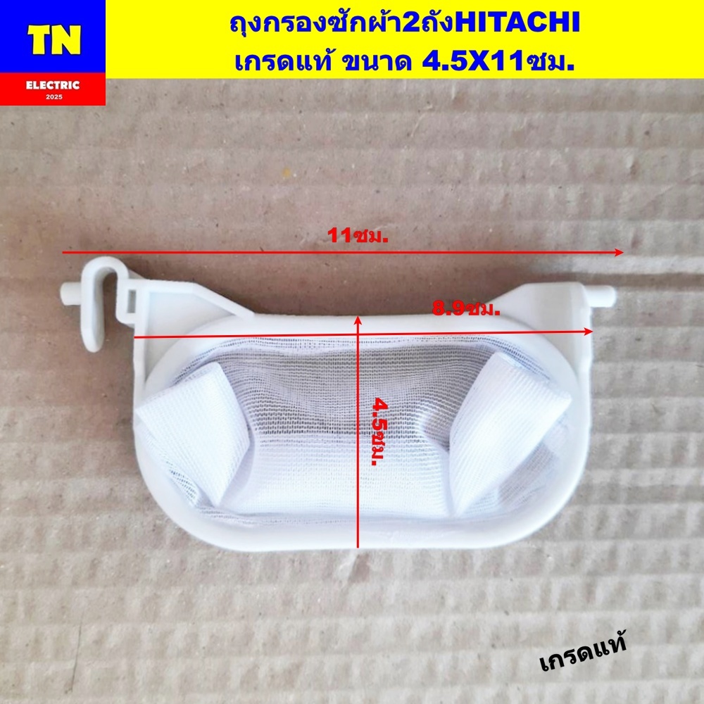 ถุงกรองเครื่องซักผ้า2ถังฮิตาชิ HITACHI เกรดแท้ ขนาด 4.5X11ซม. ถุงกรองขยะ ถุงกรองเศษผ้า อะไหล่เครื่องซักผ้า