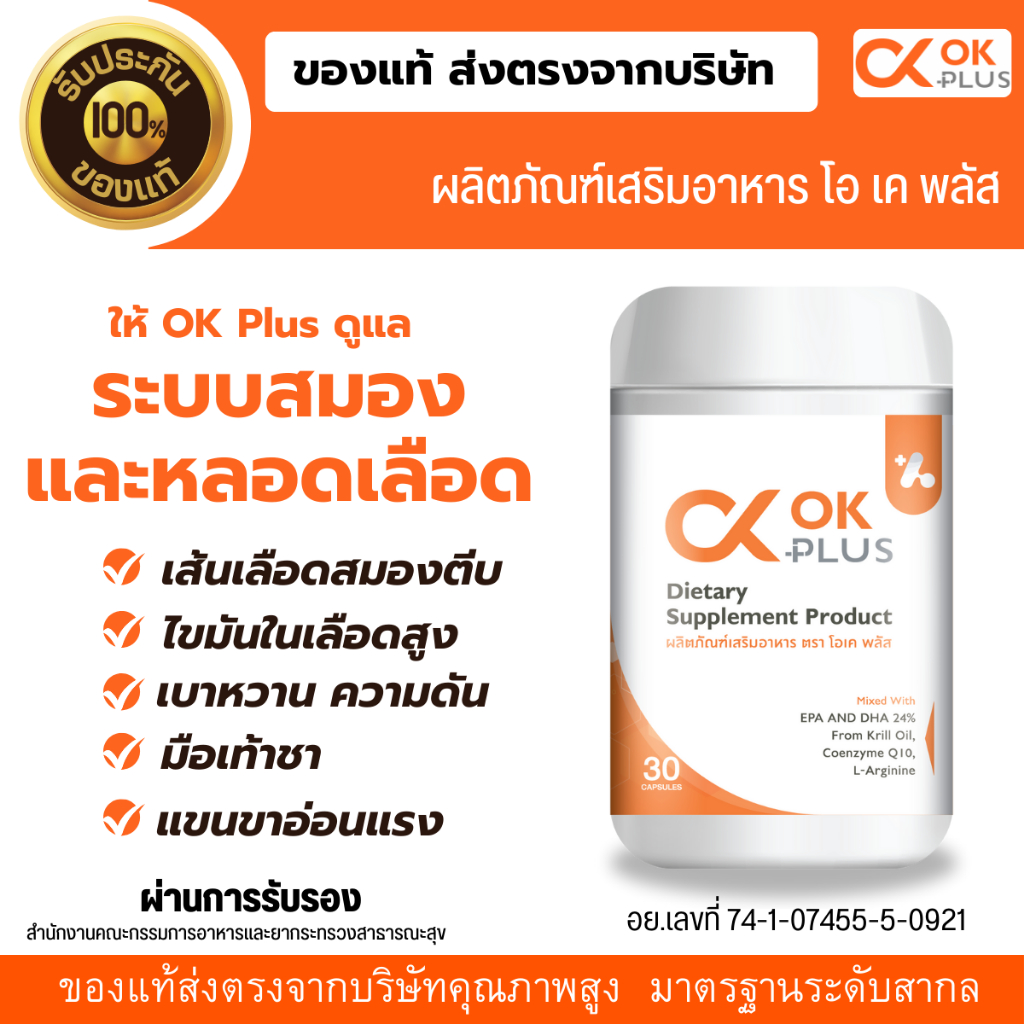 OK Plus (โอเค พลัส )ดูแลระบบเลือด และสมอง เบาหวาน ความดัน  ของแท้ 100 %ส่งตรงจากบริษัท