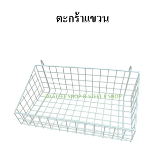 ตะกร้าแขวนโชว์สินค้า