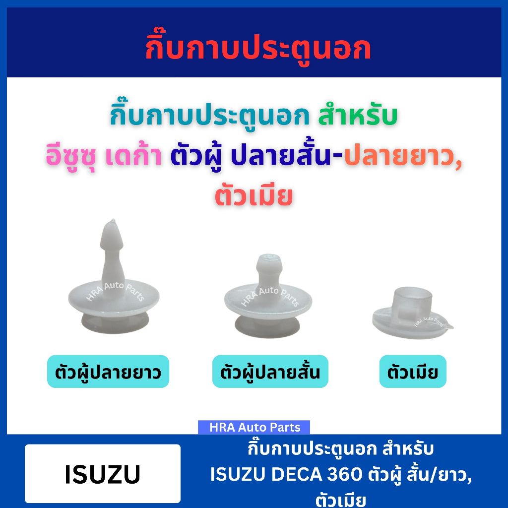กิ๊บกาบประตูนอก 10 ตัว สีขาว F52 F53 F53/1 สำหรับ ISUZU DECA 360 ตัวผู้สั้น ยาว ตัวเมีย กิ๊บกาบประตู