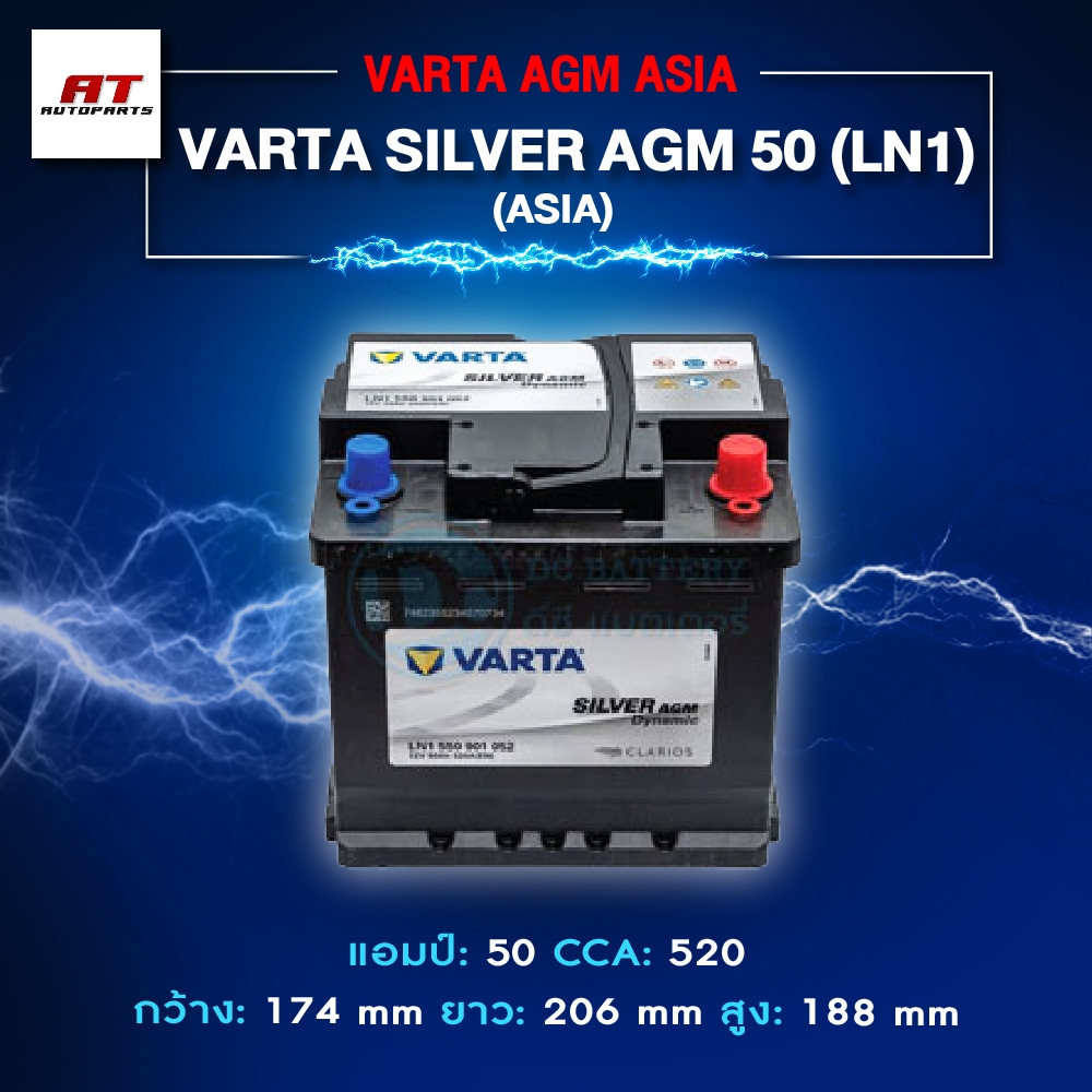 แบตเตอรี่ Battery VARTA รุ่น Silver AGM 50 (ASIA) LN1 สำหรับ Benz BMW รถยุโรป (ไม่ต้องดูแลน้ำกลั่น)