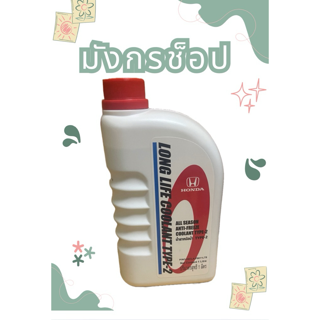 Honda น้ำยาหม้อน้ำ แท้ศูนย์ ขนาด1ลิตร