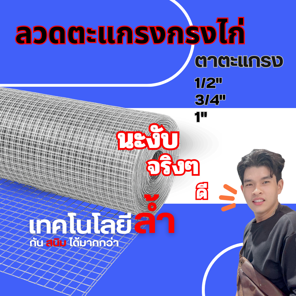 ตาข่ายสี่เหลี่ยมกรงไก่ ตะแกรงกรงไก่ แบ่งขายความยาว 1 เมตร  เส้นลวดโต0.7มิล , 1.0มิล , 1.2มิล ล้อมไก่ ล้อมนก กรงนก กรงไก่