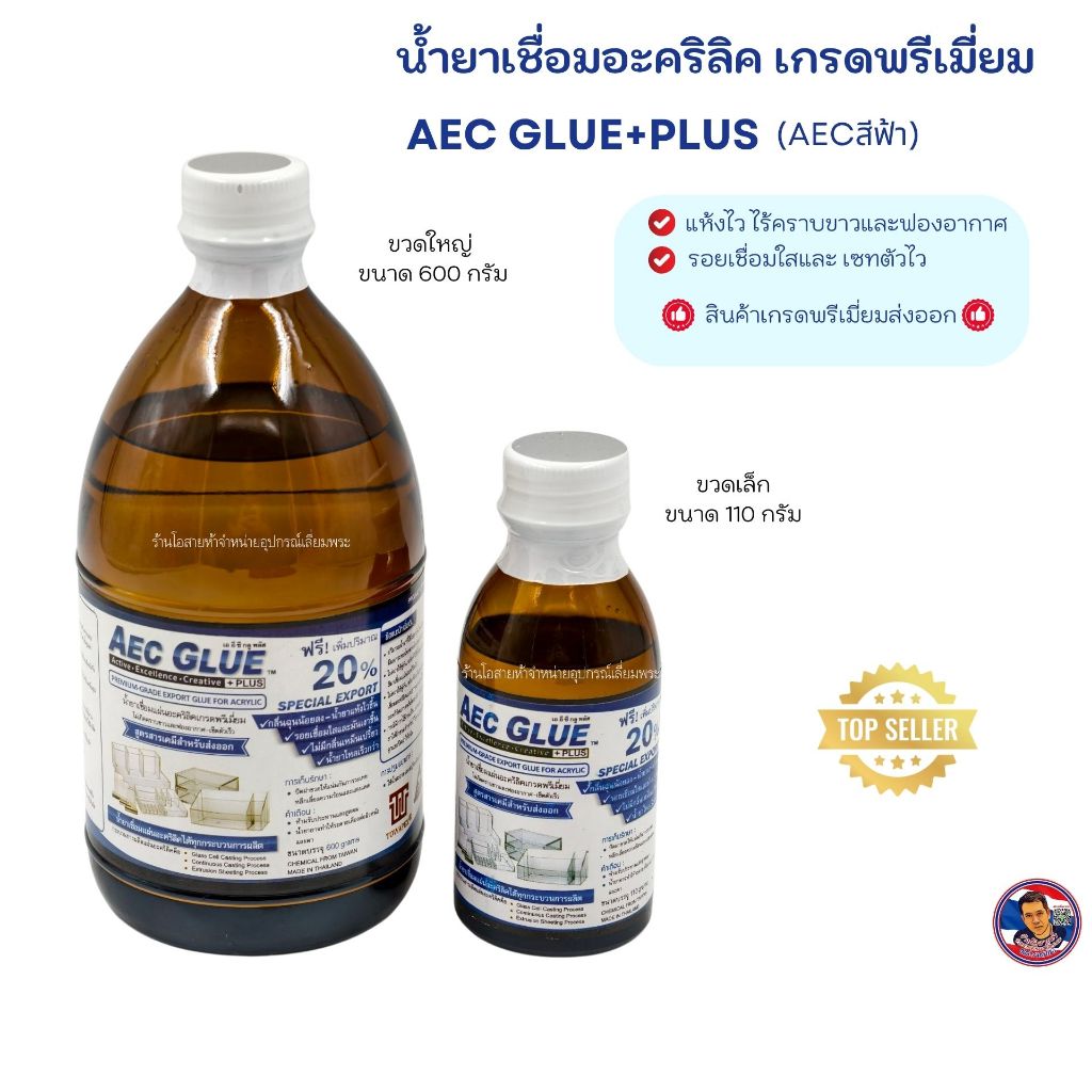 น้ำยาเชื่อมอะคริลิค AEC GLUE +PLUS (สีฟ้า) แห้งไวไร้คราบเกรดพรีเมี่ยม