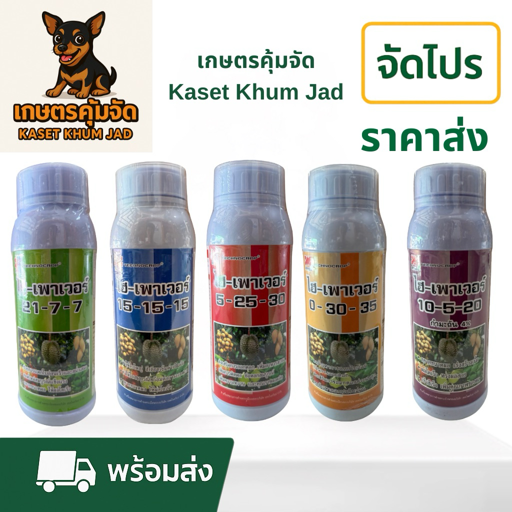 ไฮ-เพาเวอร์ 1 ล. เลือกสูตร (Hi-Power®) 🌿 ปุ๋ยน้ำสูตรเข้มข้น ครบทุกระยะการเจริญเติบโต
