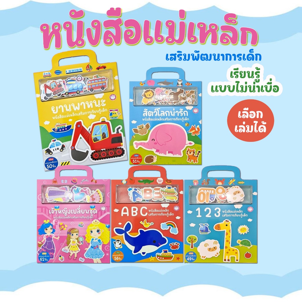หนังสือแม่เหล็ก (เลือกเล่มได้) เสริมการเรียนรู้ สติ๊กเกอร์เสริมพัฒนาการ แผ่นแม่เหล็กติดซ้ำได้ฉีกไม่ขาด หนังสือเด็ก นิทาน