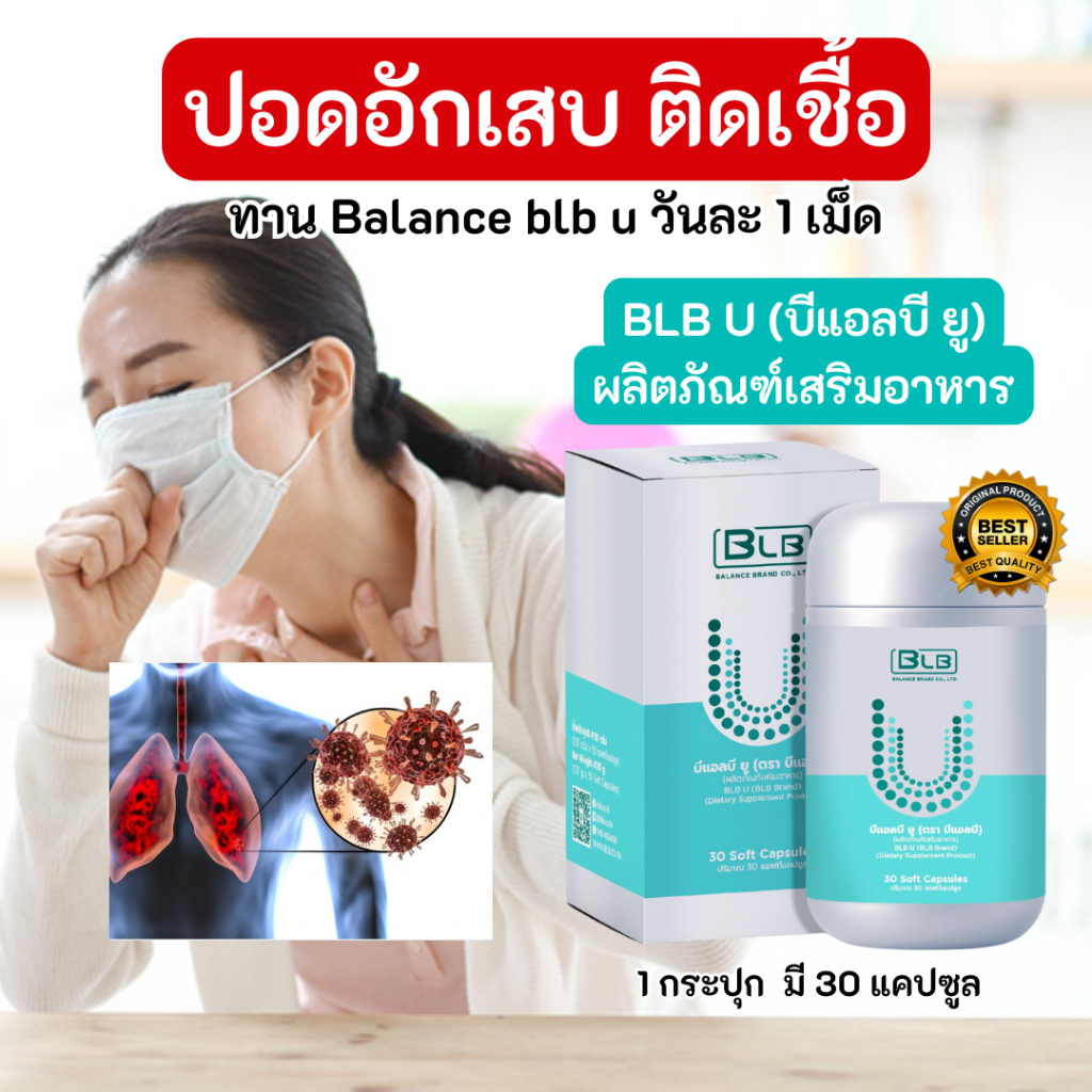 ปอดอักเสบ ติดเชื้อ แก้ด้วย Balance BLB U สมุนไพร 13 ชนิด ของแท้ 100% ส่งตรงจากบริษัท