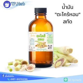 น้ำมันตะไคร้หอมแท้100% :ขนาด30ml/60ml/100ml