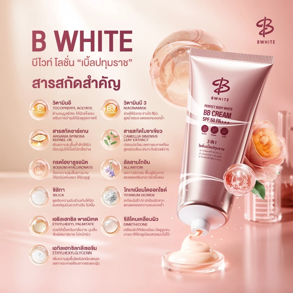 BWHITE โลชั่นเบิ้ลปทุมราช 3 IN 1 โทนอัพ กันแดด ชุ่มชื้น ไม่ติดเสื้อ ไม่ติดขน ขนาด 150 ML thumbnail 7