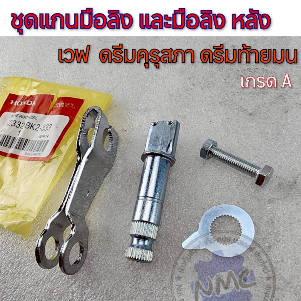 NEW มือลิง แกนมือลิงเบรคหลัง dream100 wave110i wave125 125i ทั้งชุดของใหม่