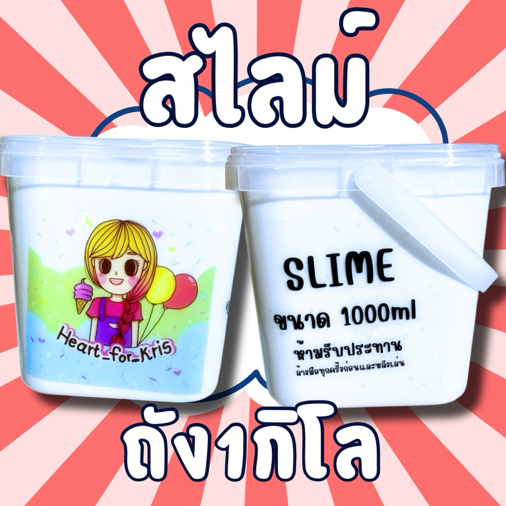 สไลม์ ถัง 1กิโล 1000กรัม ยืด นุ่ม ไม่ติดมือ