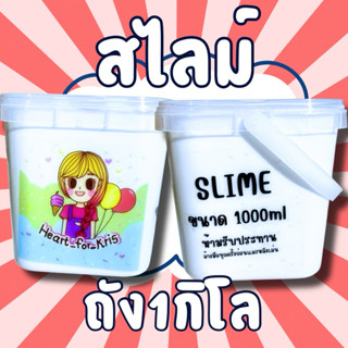สไลม์ ถัง 1กิโล 1000กรัม ยืด นุ่ม ไม่ติดมือ