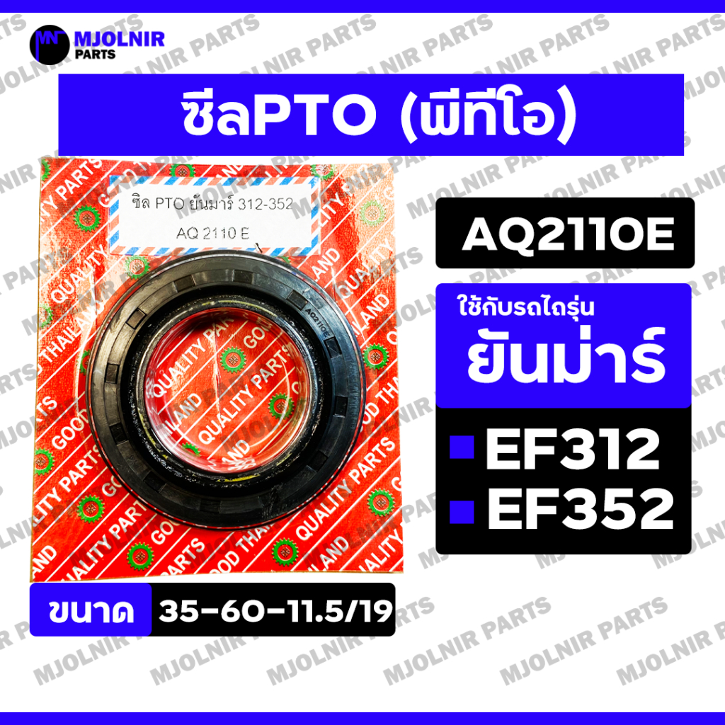 ซีล PTO / ซีลตูดเพลาพีทีโอ / ซีลกันน้ำมัน รถไถ ยันม่าร์ YANMAR EF312 / EF352 (AQ2110E / 35-60-11.5/1