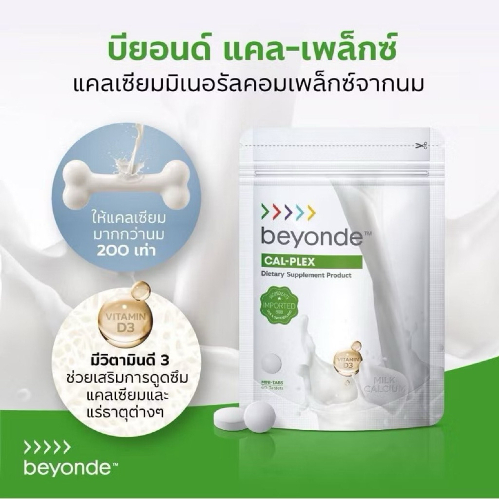 Beyonde Cal-Plex แคลเซียมเม็ดจากนม ดูดซึมง่ายกว่าทั่วไปถึง 200 เท่า เสริมสร้างกระดูก-ฟัน 60 เม็ด/ซอง