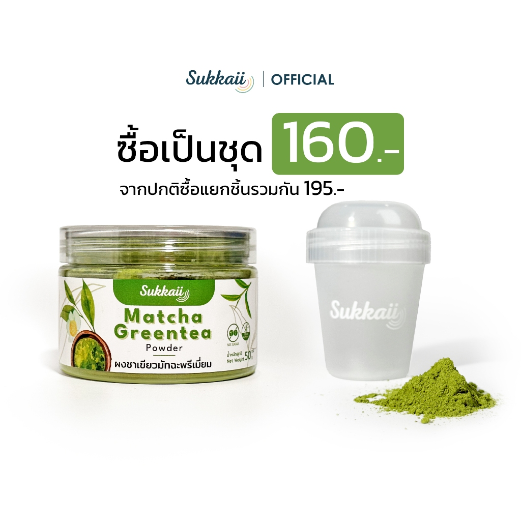 มัทฉะชาเขียวเกรดพรีเมี่ยม 50 กรัม ไม่เติมสี + พร้อมกระบอกเช็ค