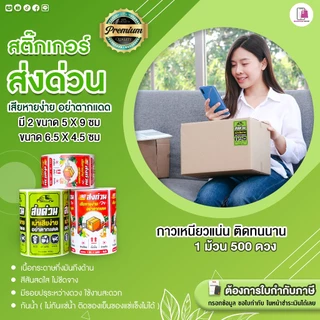 สติ๊กเกอร์ ส่งด่วน สินค้าเน่าเสียง่าย ขนาด 5x9 ซม อย่าตากแดด Perishable กรุณาส่งด่วน กันแตก ห้ามโยน