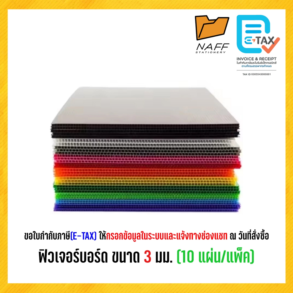 ฟิวเจอร์บอร์ด แผ่นพลาสติก ลูกฟูก หนา 3 มม. ขนาด 21x29.5(A4)/ 43x30.5(A3)/ 65x49 ซม. (10 แผ่น/แพ็ค)