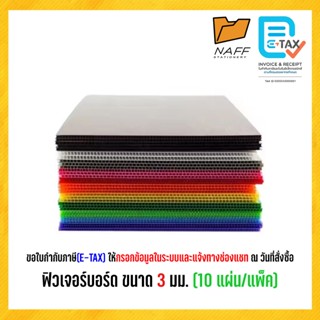 ฟิวเจอร์บอร์ด แผ่นพลาสติก ลูกฟูก หนา 3 มม. ขนาด 21x29.5(A4)/…