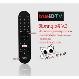 (อ่านก่อนสั่ง) รีโมท กล่องทรูไอดี True ID TV รุ่นล่าสุด (ของแท้) แถมถ่านAAAฟรี