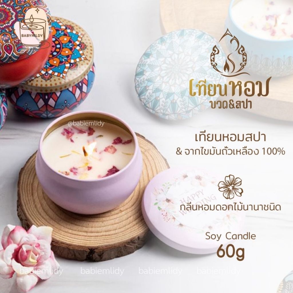 มีราคาขายส่ง 🕯 เทียนหอมสปา ตลับอโรม่า บรรยากาศ ขนาด 60g.  เทียนหอมครายเครียด เทียนหอมไขถั่วเหลืองธรรมชาติ