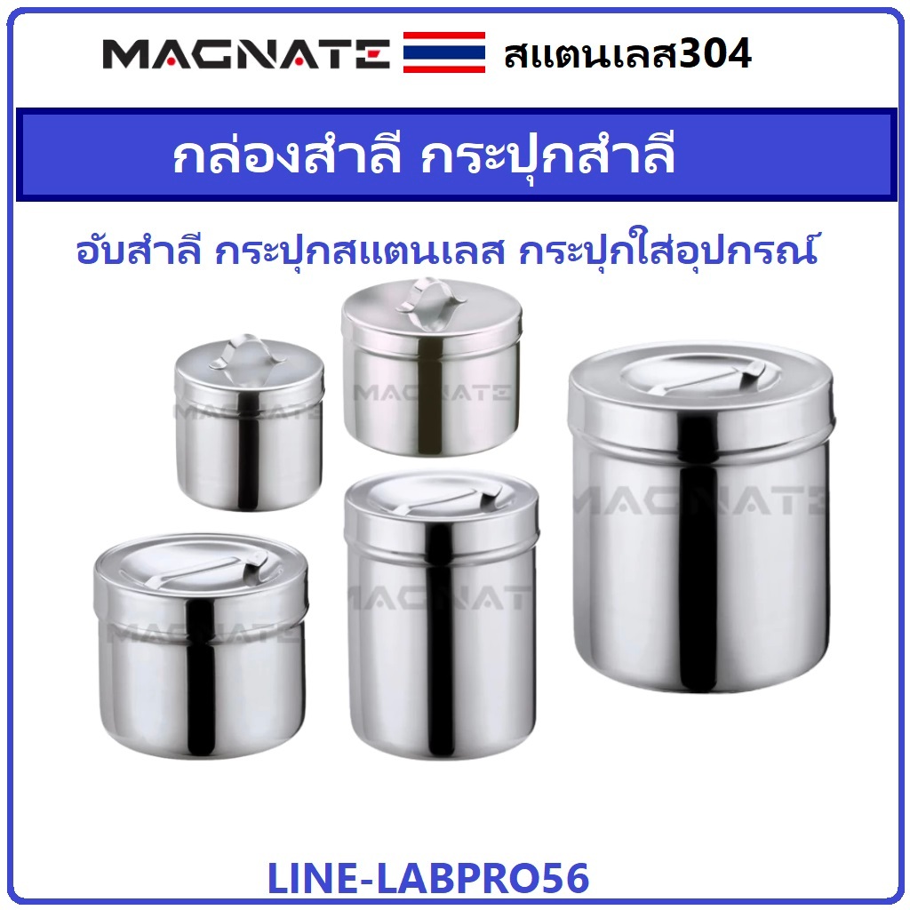 MAGNATE กล่องสำลี กระปุกสำลี อับสำลี กระปุกสแตนเลส กระปุกใส่อุปกรณ์ ที่ใส่สำลี ที่เก็บสำลี