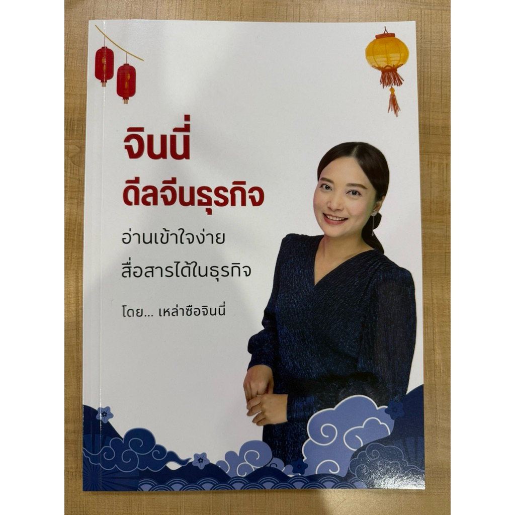 NEW พร้อมส่ง‼️ หนังสือจินนี่ดีลจีนธุรกิจ เน้นให้สื่อสารได้ในทางธุรกิจ เล่มใหม่ โดยเหล่าซือจินนี่