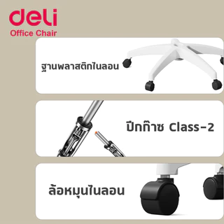 [ฟรีเบาะ]Deli เก้าอี้ทำงาน เก้าอี้สำนักงาน หมุนได้360องศา ขึ้นลง10cm เบาะเสริมสุขภาพดี Office Chair