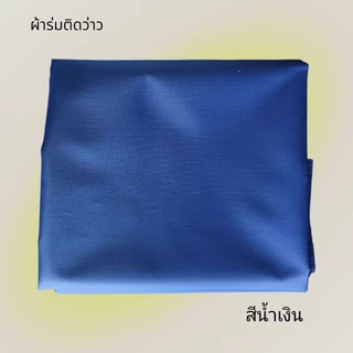 ผ้าร่มทำว่าว มี 10 สี (ตัดขายผืนละ 1 เมตร)