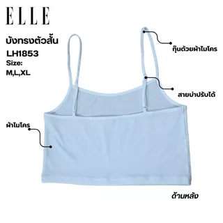 ELLE เสื้อบังทรงสายเดี่ยว LH1853ตัวสั้น ผ้าไมโครเนื้อนุ่ม ทรงเบสิค รุ่น