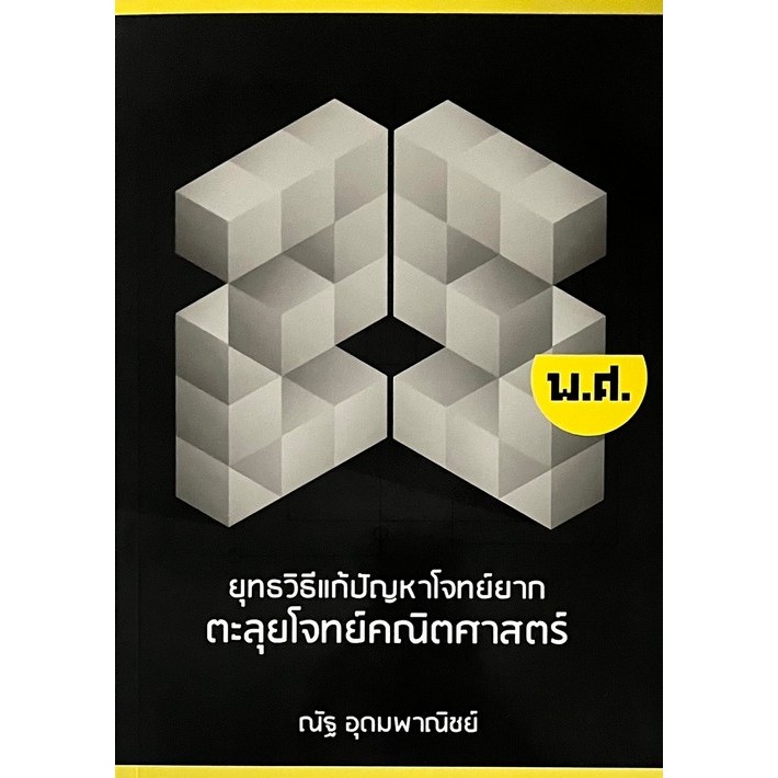 Chulabook(ศูนย์หนังสือจุฬาฯ) |C111หนังสือ  ยุทธวิธีแก้ปัญหาโจทย์ยาก ตะลุยโจทย์คณิตศาสตร์ 25 พ.ศ. (เล่มใหม่ล่าสุด)