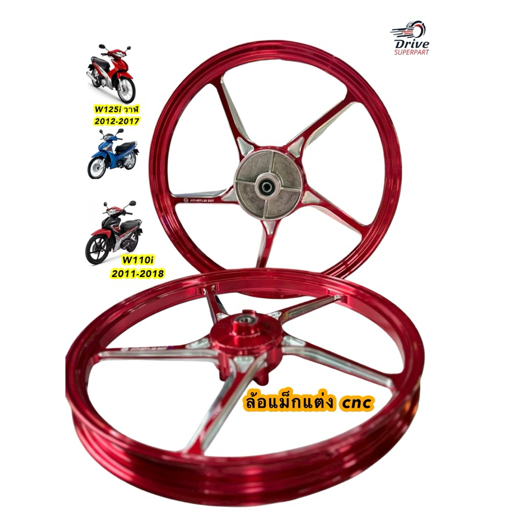 ล้อแม็กแต่งCNC W110i,W125iวาฬ  เงาฉ่ำ หน้าดิส-หลังดั้ม  บูท,ลูกปืนพร้อม #TF