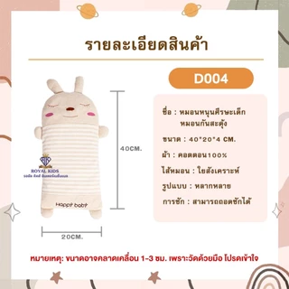 D003 อ่านรายละเอียด หมอนหนุนเด็ก หมอนกันสะดุ้งเด็ก ใยสังเคราะห์/เมล็ดบัควีท ออแกนิค หมอนข้างเด็ก ผ้าฝ้ายธรรมชาติ 100%