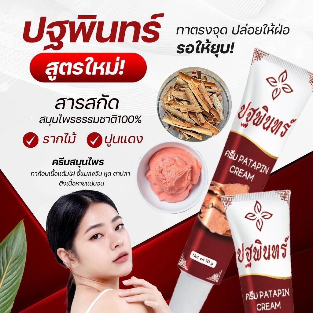 สูตรใหม่ !!! ปฐพินทร ✔️ใฝ่ หูด ตาปลา ติ่งเนื้อ หนังแข็ง ขนาด 10 g.
