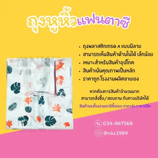 ถุงหูหิ้วแฟชั่น ถุงพลาสติกพิมพ์ลาย แพ็กละ 500 กรัม คละลาย