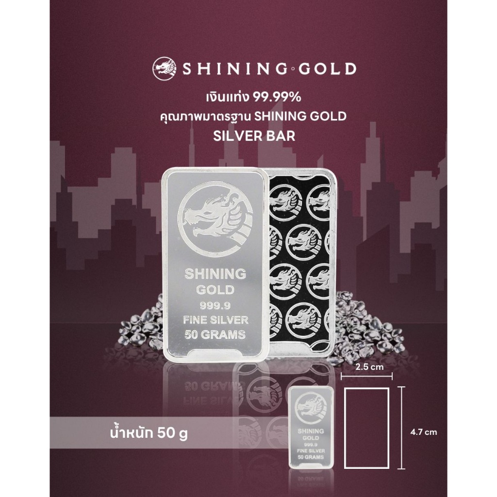SHINING GOLD เงินแท่ง 99.99% น้ำหนัก 50 กรัม / ขายคืนได้ / มีใบรับประกัน/ Silver Bullion 99.99% 50 grams