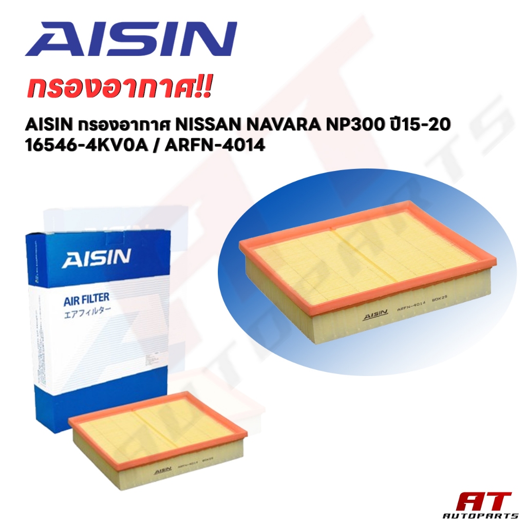 Aisin กรองอากาศ Nissan Navara NP300 ปี15-20 / กรองอากาศ Navara NP300 / 16546-4KV0A / ARFN-4014