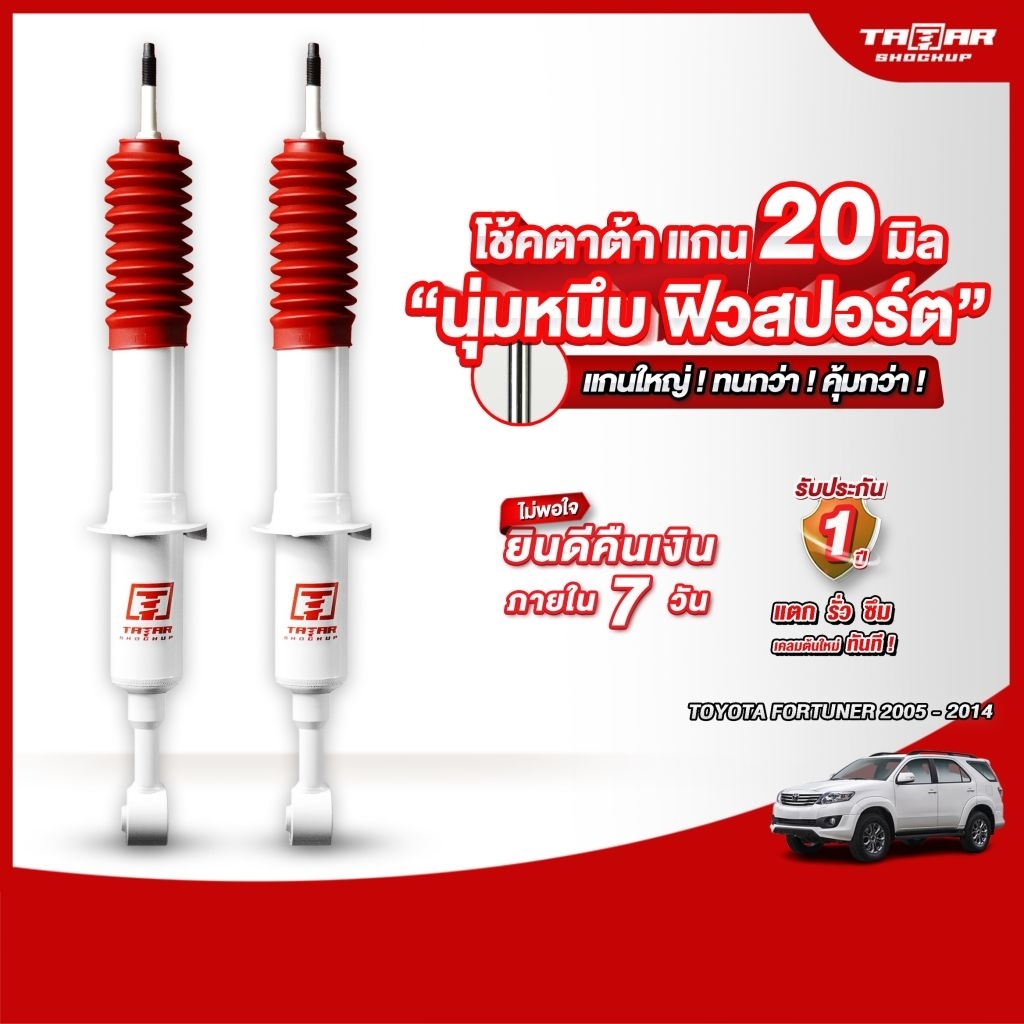 โช้คคู่หน้า TOYOTA  FORTUNER 2004-2014 (แกน 20 มิล) ตาต้าโช้คอัพ