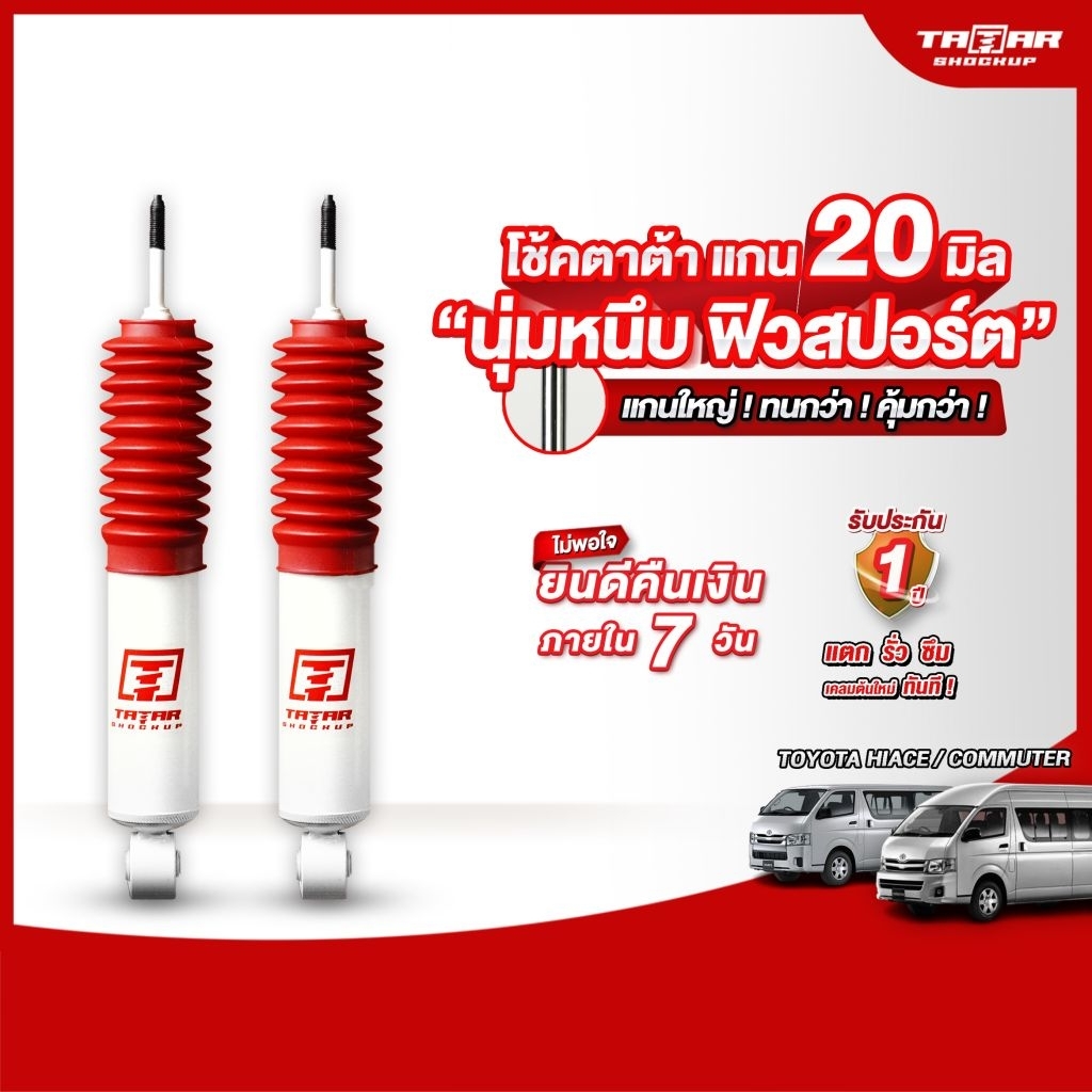 โช้ครถตู้คู่หน้า HIACE-COMMUTER/VENTURY ( แกน 20 มิล) ตาต้าโช้คอัพ