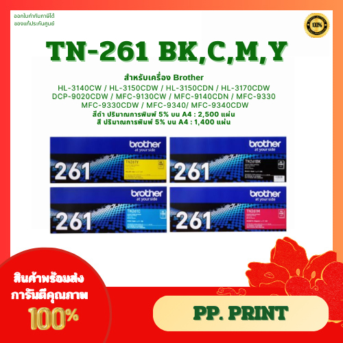 หมึกพิมพ์แท้ TN-261 BK,C,M,Y  Brother HL-3140CW/HL-3150CDW/HL-3150CDN/HL-3170CDW/DCP-9020CDW