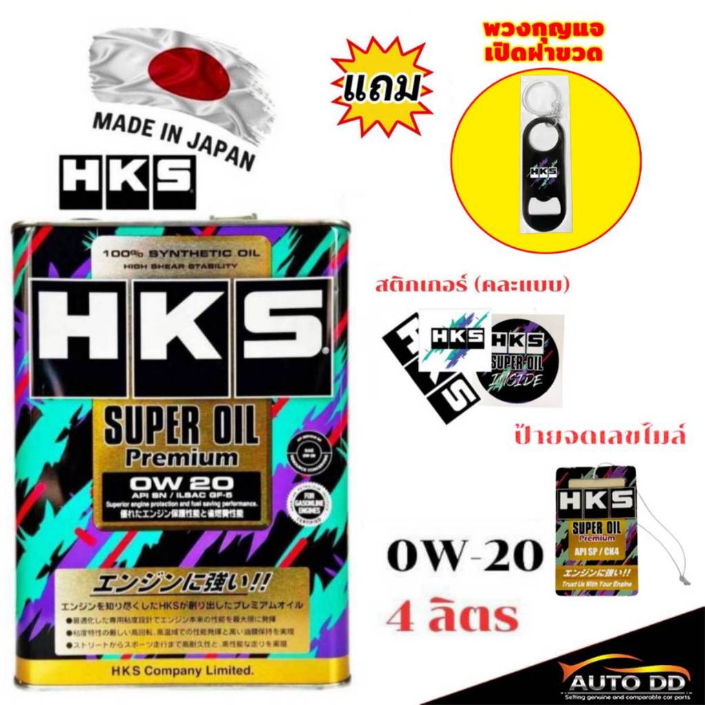 HKS Super Oil Super Oil Premium 0W-20 / 5W-30 / 10W-40 ขนาด 4L เบนซิน สังเคราะห์แท้100% (มีของเแถม)