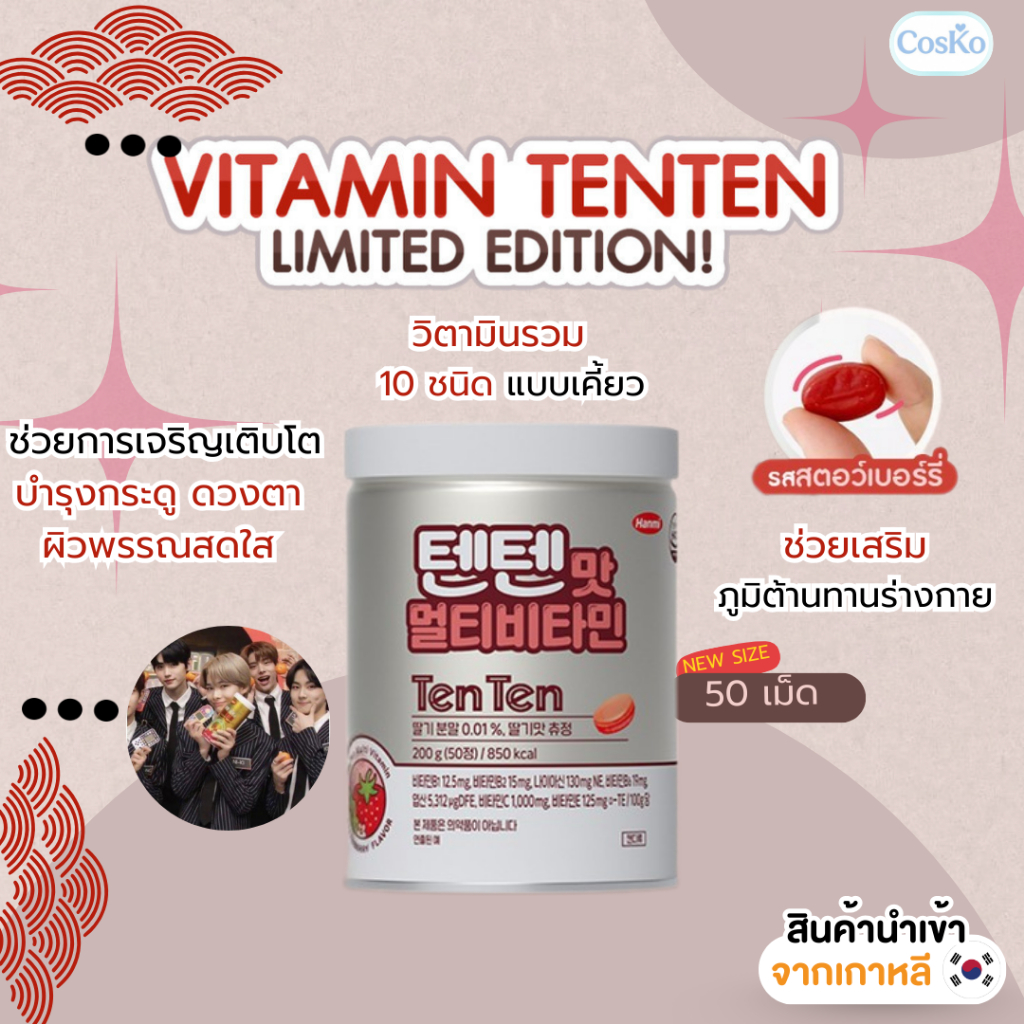 TENTEN VITAMIN วิตามินเทนเทน แบบชิกิต้า บำรุงร่างกาย เพิ่มความสูง  50 เม็ด