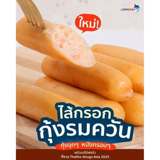 ไส้กรอกกุ้งรมควัน500g.(20ชิ้น)