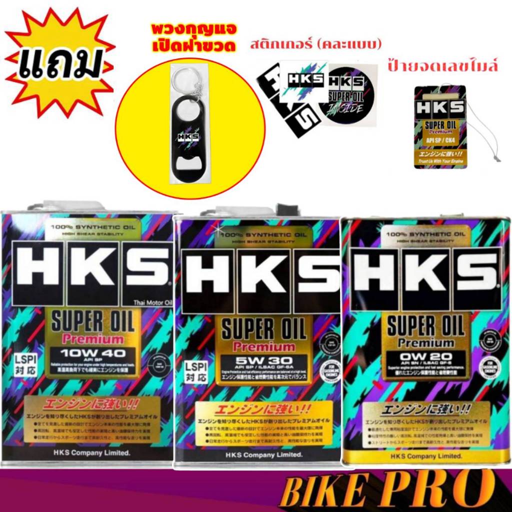 HKS SuperOil Premium 0W-20 / 5W-30 และ 10W-40 ขนาด 4 ลิตร เบนซิน สังเคราะห์แท้ 100%( มีของแถม )