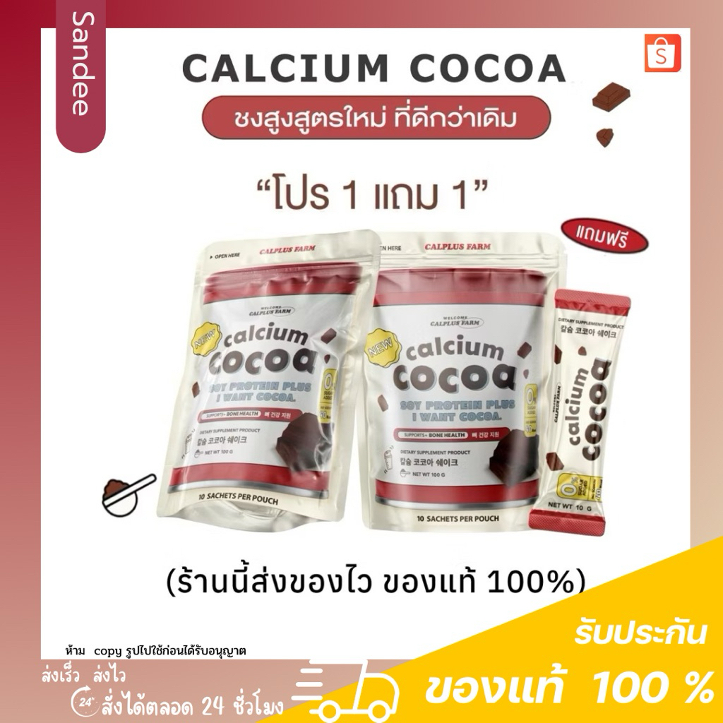 [โปร 1 แถม 1 ] Calplus farm Calcium Cocoa Protien Plus โกโก้แบบชง แคลเซียมสูง ชงสูง
