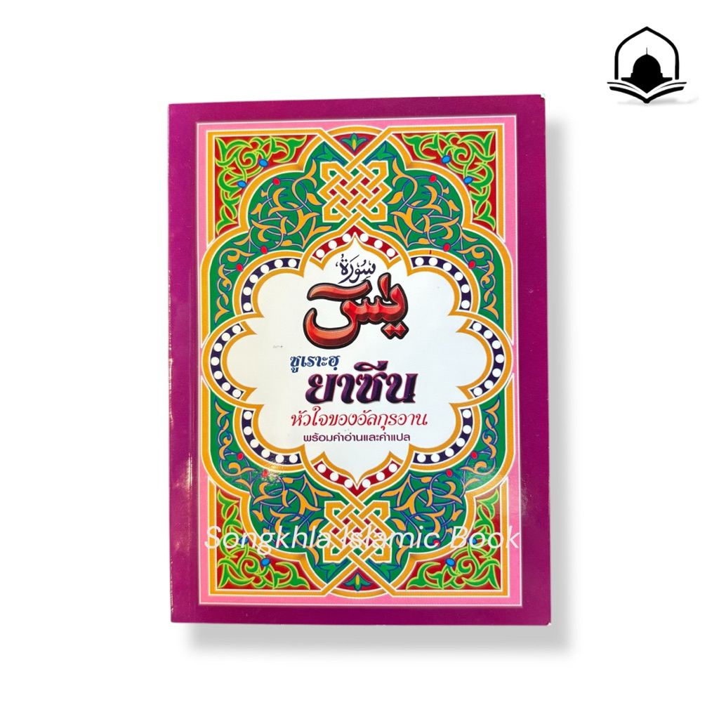 หนังสือยาซีน ซูเราฮฺยาซีน หัวใจของอัลกุรอาน พร้อมคำอ่านและคำแปลภาษาไทย